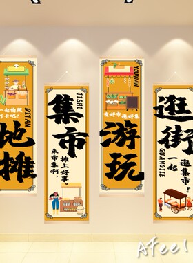地摊集市文化装饰挂布海报壁画网条创意背景游玩逛街风格广告贴纸