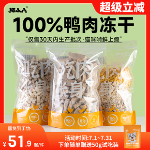 猫小八猫零食冻干鸭肉粒鸭胸肉鸡肉粒宠物幼猫增肥磨牙狗猫咪零食