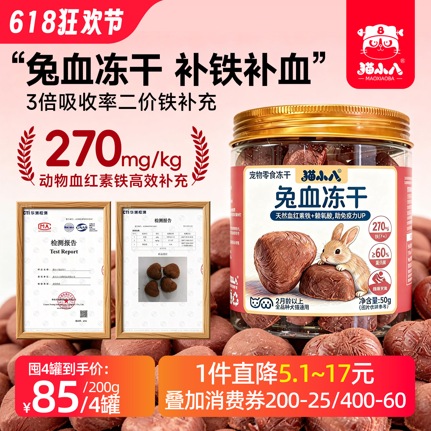 猫小八冻干兔血猫咪补铁补血产后怀孕贫血宠物营养幼猫狗狗零食