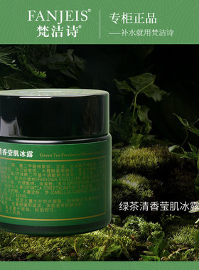 梵洁诗专柜正品绿茶清香莹肌冰露保湿面霜