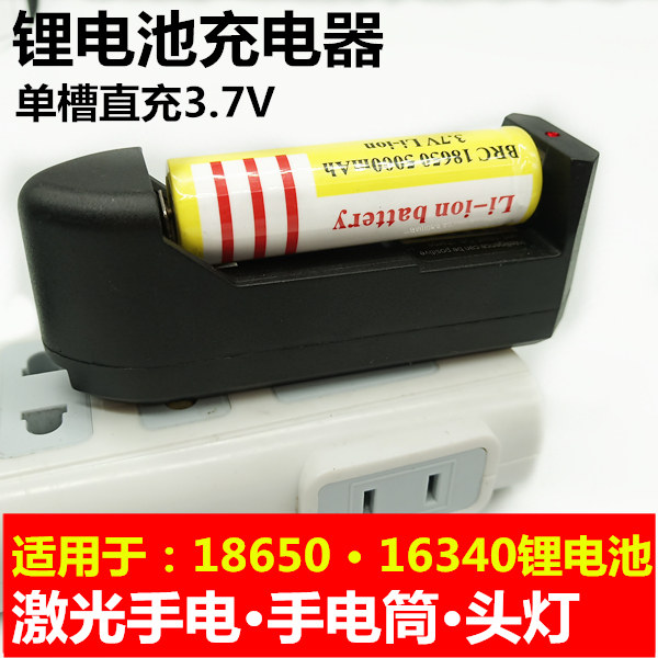 18650锂电池3.7v万能充电器单槽16340直充适用于激光灯手电筒头灯