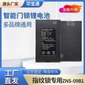 华宝通指纹锁电池智能门锁锂电池通用型密码 09B1 锁专用充电ZNS