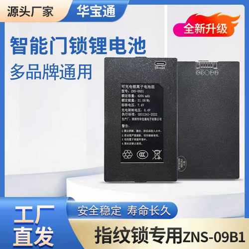 华宝通指纹锁电池智能门锁锂电池通用型密码锁专用充电ZNS-09B1