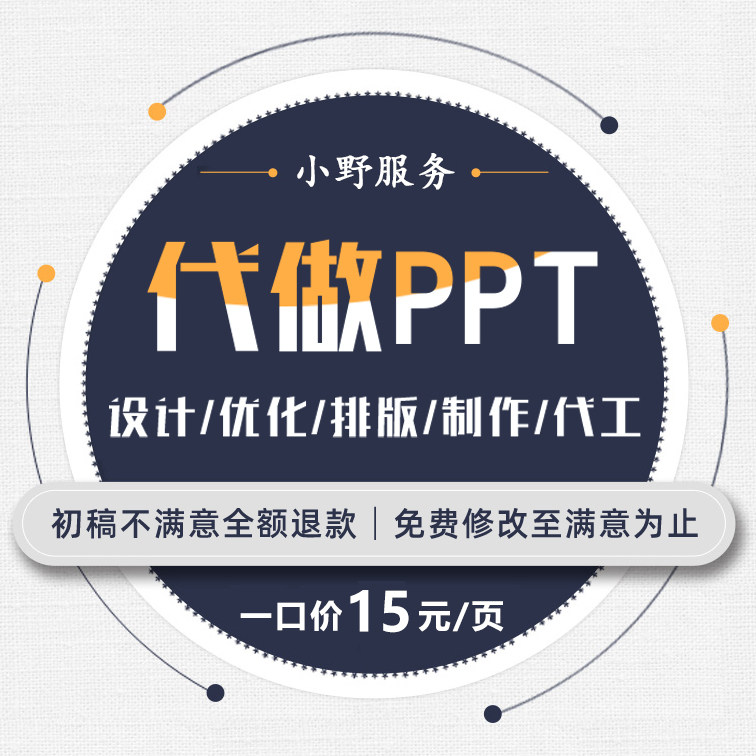 代做PPT制作美化修改优化设计模板课件演示高端订制全包工作专业