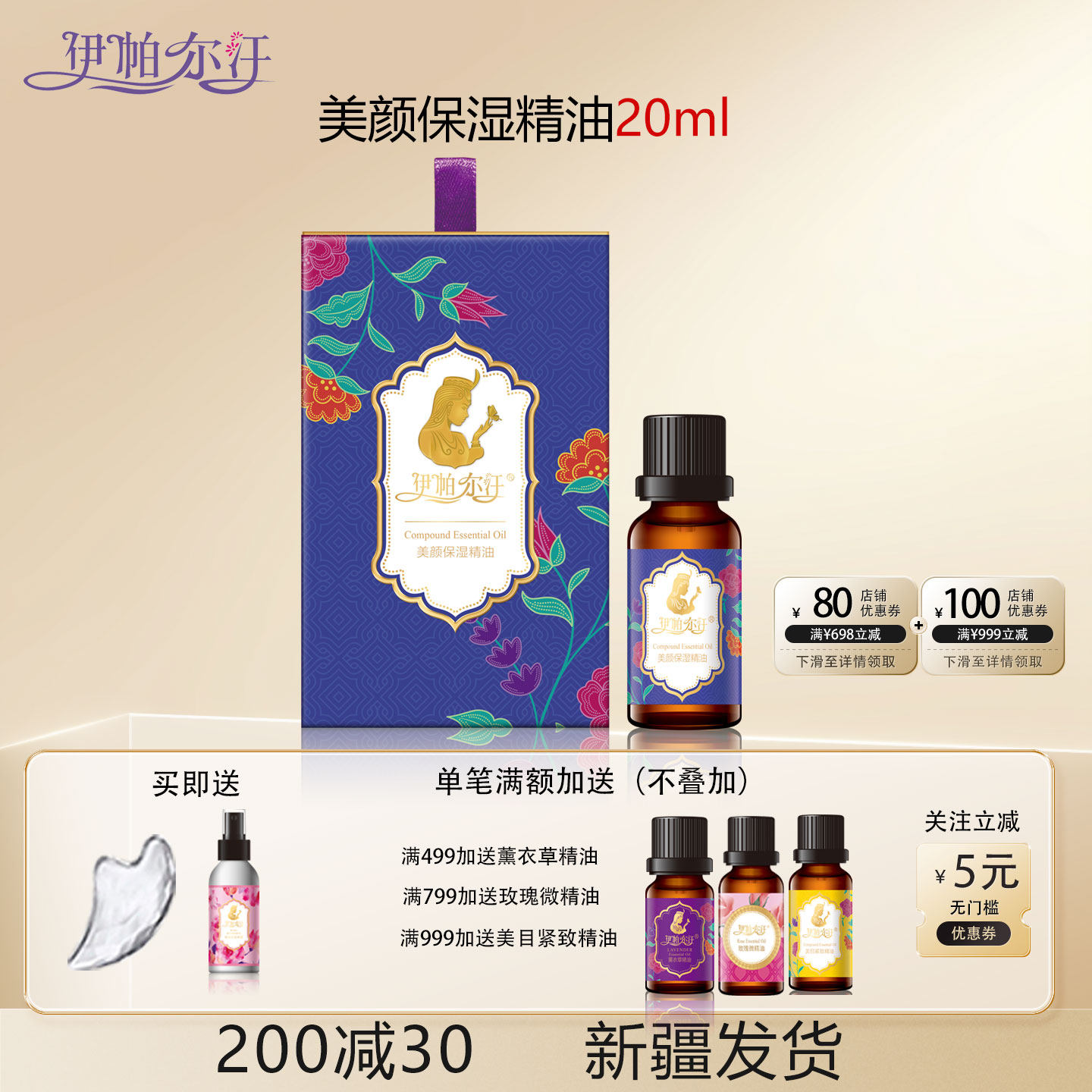 伊帕尔汗美颜保湿精油20ml