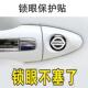 汽车门把手钥匙孔锁眼贴防水防堵塞盖防锈保护贴车标装 饰品贴通用