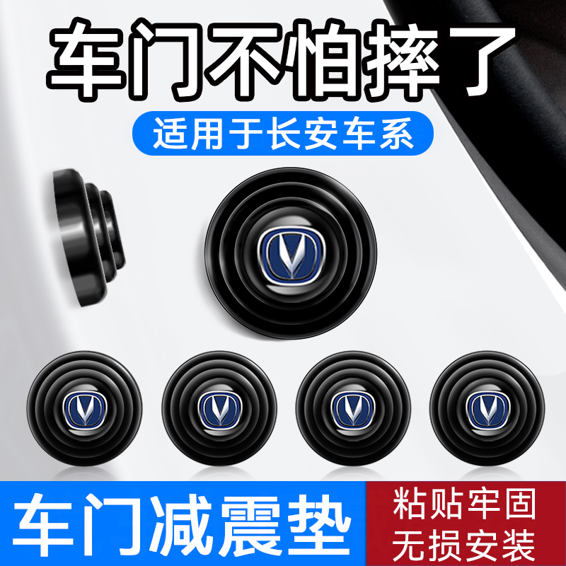 适用长安逸动CS35CS75PLUS车门减震缓冲垫加厚Lumin汽车用品配件