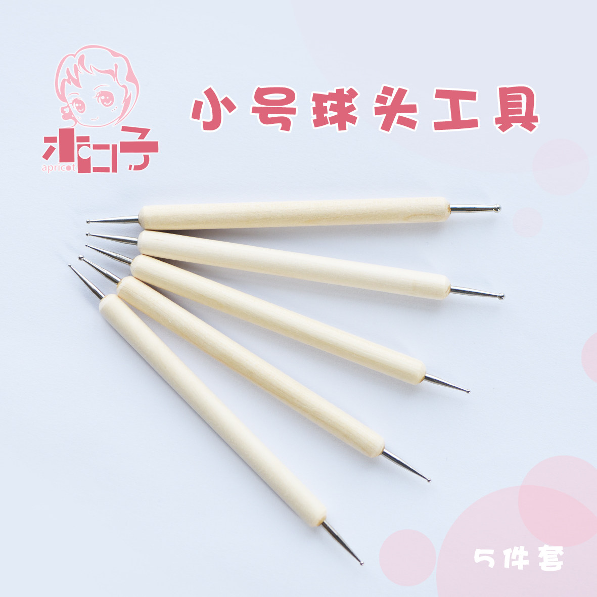 木口子小丸棒小号球头雕刻工具压痕笔软陶粘土工具5支装制作工具