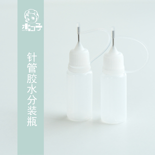 木口子 白乳胶 分装瓶 5ml、10ml针孔瓶针管胶水分装瓶