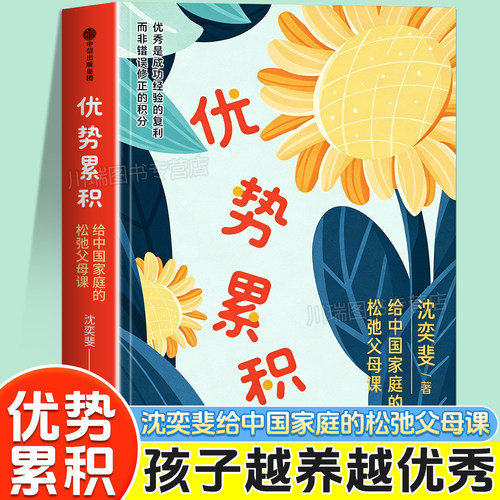 优势累积给中国家庭的松弛父母课