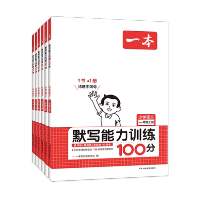 一本小学语文默写能力训练100分