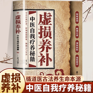 虚损养补中医自我疗养秘籍正版 读本强筋健骨中医自我了养秘籍中医养生书籍 读懂身体信号从根源修复自己实用书中医健康养生医疗经典