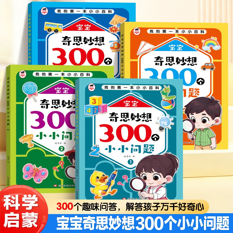 宝宝奇思妙想300个小小问题科普