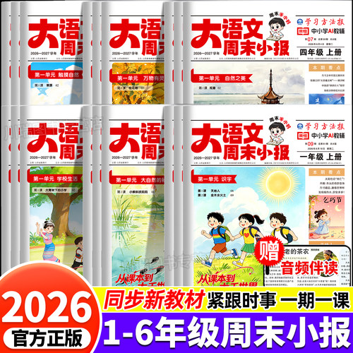 2026新版周末阅读趣读大语文画报