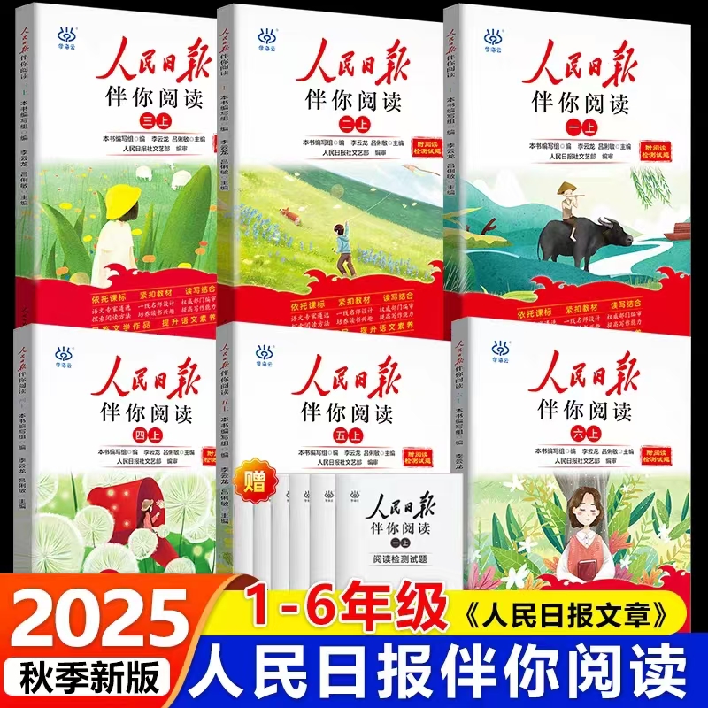 人民日报伴你阅读小学1-6年级