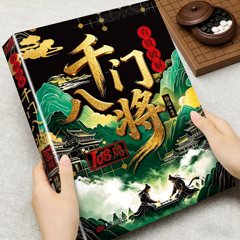千门八将108局完整版励志改命书籍破局从识局开始窥探天机冲破桎梏解锁潜能重塑命运参透破局历史谋略为人处世逆袭励志成功学指南