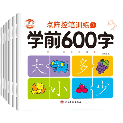 学前600字汉字描红控笔训练字帖