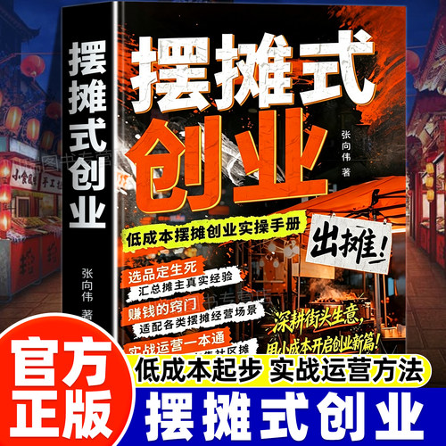 摆摊式创业正版书籍创业之路