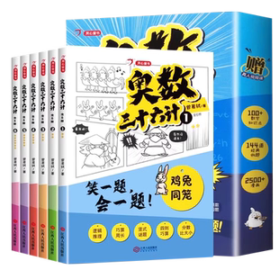 开心文化奥数三十六计漫画版小学数学思维训练三四五六年级小升初真题训练举一反三数学创新思维儿童入门进阶版奥数36计教程全套