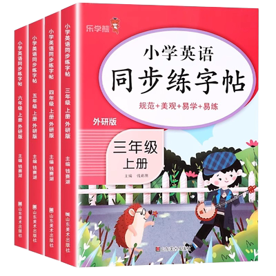 英语字帖外研版三四五六年级上册