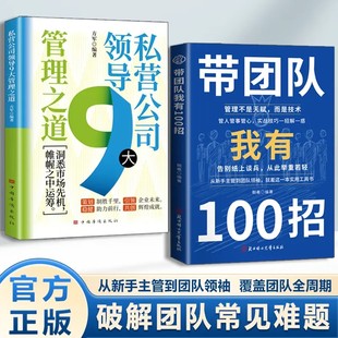 带团队我有100招管理不是天赋而是技术从新手主管到团队领袖破解团队常见难题私营公司领导9大管理之道先让自己变得专业正版书籍