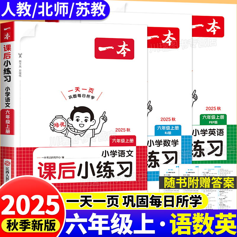 一本六年级上册语数英课后小练习