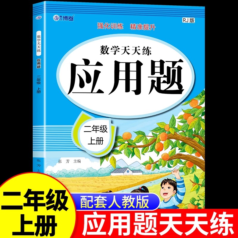 二年级上册应用题专项训练人教版