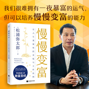 慢慢变富让人生更富有的金钱与工作法则松浦弥太郎致富圣经四大维度揭秘成功之道指数基金定投让时间陪你慢慢变富经管投资理财书籍