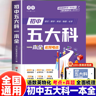 书行初中五大科一本全必背考点七八九年级中考语文数学英语物理化学五大科核心基础知识汇总大全书高频考点必考公式母题真题一本通