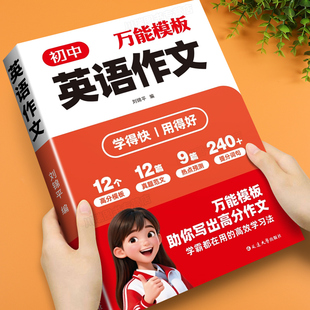 2026新版初中英语作文万能模板写作技巧方法精选范文大全初中生通用七八九年级中考满分作文重点词汇单词短语句子作文教辅资料书