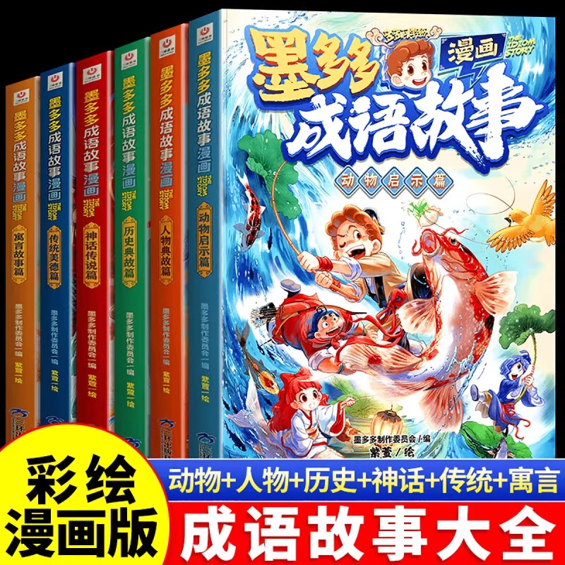 墨多多成语故事小学生课外阅读书