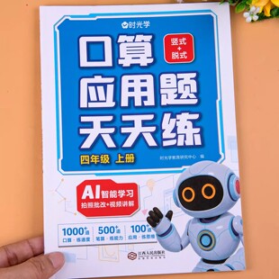 2025时光学四年级上册口算应用题天天练同步课本专项强化训练习题册一课一练课时随堂练习口算题卡每日一练小学生数学思维专项训练