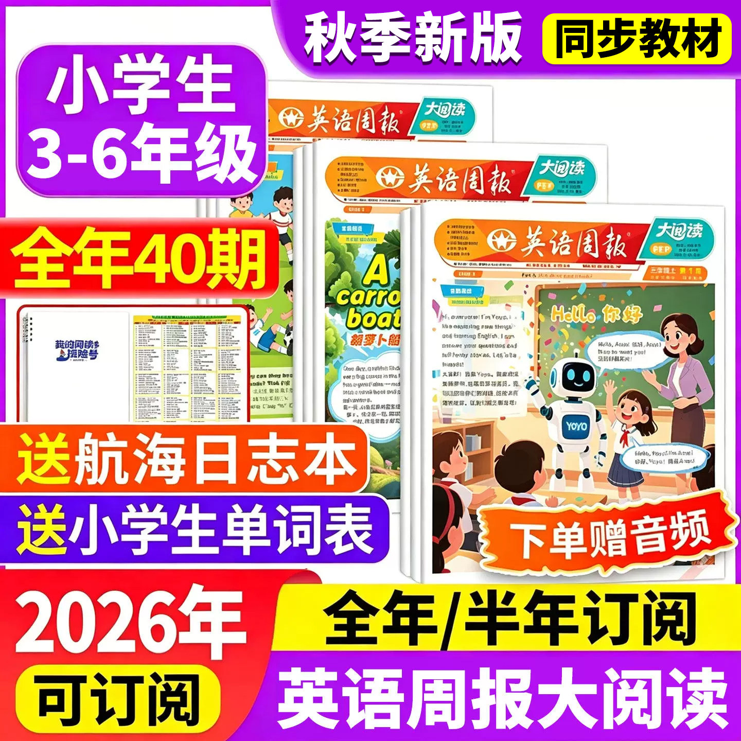 小学英语周报大阅读教材同步画报