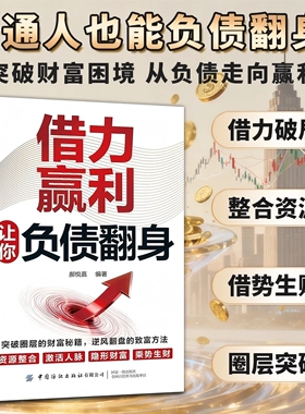 借力赢利正版书籍通过借助外力和环境实现成功借大势成大事成功的策略指南手册普通人逆袭成为赚钱高手从零开始学理财有妙招指南书