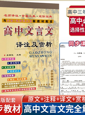 高中文言文完全解读全解一本通全集人教版古诗文言文译注及赏析高一二三语文必修选修全解全析阅读训练全释翻译书高考辅导资料书