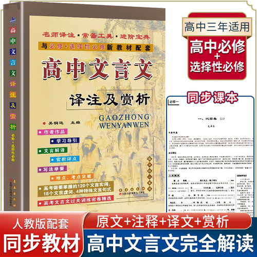 高中高考文言文译注及赏析全解