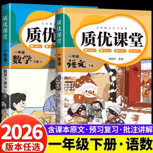 2026新版一年级下册课堂笔记语文数学人教北师冀教苏教版全套1下同步课本教材讲解全解读学霸随堂质优课堂笔记小学预习复习资料书