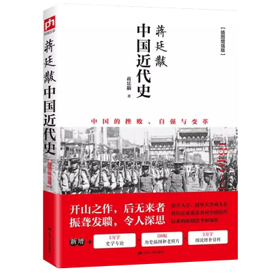 一本书读懂中国近代史完整版正版