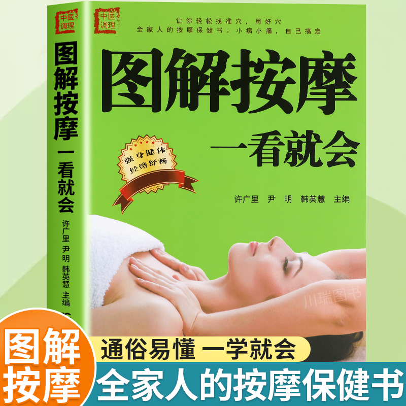 图解按摩一看就会中医按摩推拿养生书籍人体穴位图解大全中医按摩零基础入门自学教程经络穴位书生活保健按摩刮痧针灸拔罐家庭养生