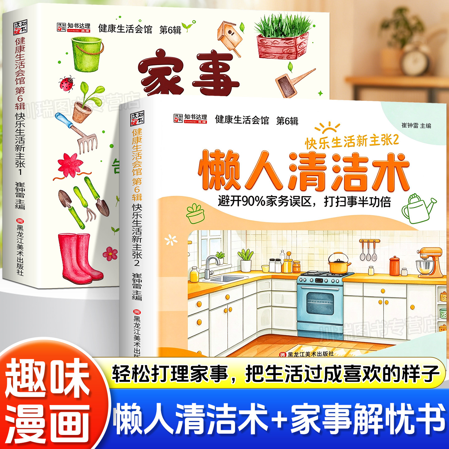 懒人清洁术家事解忧书全套2册正版书籍居家清洁打扫妙招高效做家务居家生活收纳技巧家庭琐事处理生活指南家庭家务收纳整理书籍