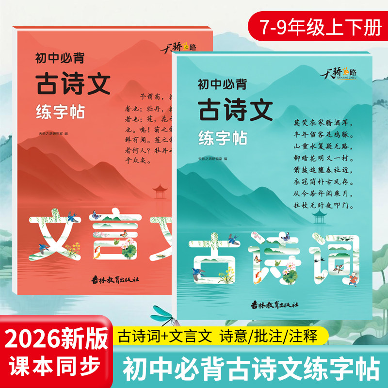 2026新版初中必背古诗文练字帖手写体楷书语文同步教材七八九年级上册下册古诗词文言文练字本解读文意难点注释初中生必备练字帖