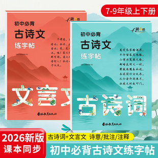 2026新版初中必背古诗文练字帖手写体楷书语文同步教材七八九年级上册下册古诗词文言文练字本解读文意难点注释初中生必备练字帖