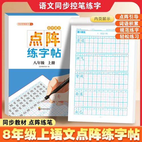 初中八年级上册语文点阵练字帖