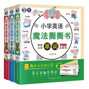 小学英语魔法撕撕书单词语法短语句型全套3册英语单词必背神器启蒙绘本卡片小学生二三四五六年级词汇汇总表知识大全强化训练手册