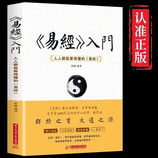 易经入门 人人都能看得懂的易经 易经的奥秘智慧基础白话文完整版周易全书 易经真的很容易曾仕强著详解风水哲学推命八卦