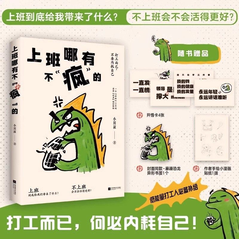 上班哪有不疯的脆皮打工人能量书