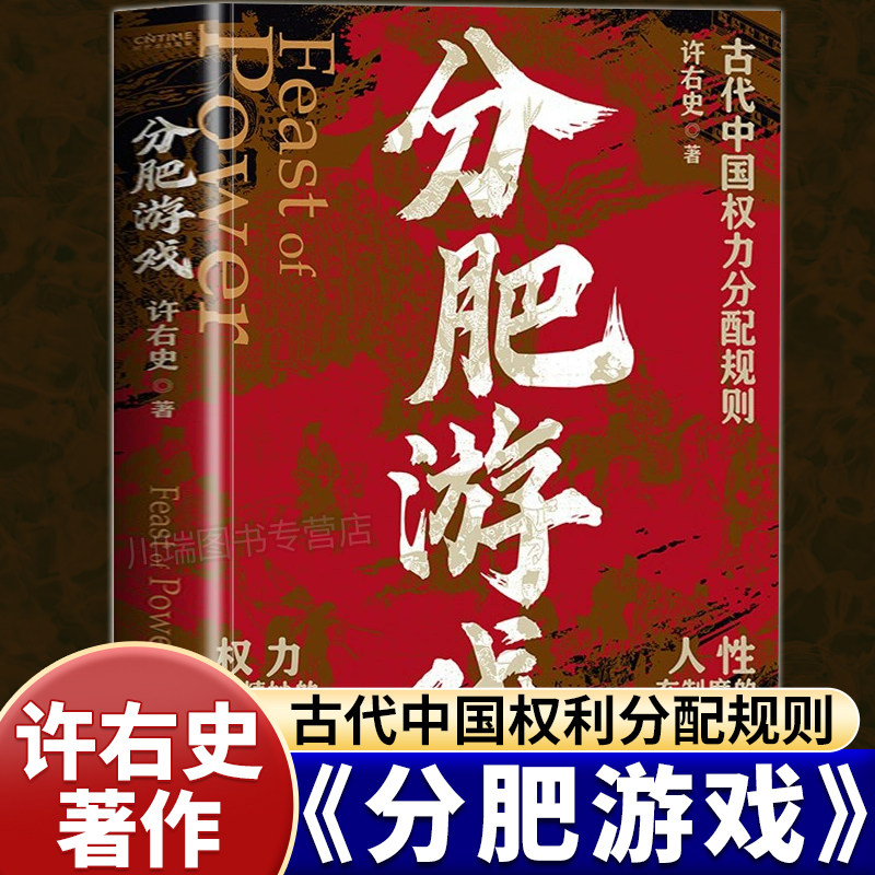 分肥游戏古代中国的权力分配潜规则许右史著权力与资源的千年博弈解析王朝历史的底层逻辑人性权力博弈权力的游戏运作机制剖析正版_虎窝淘