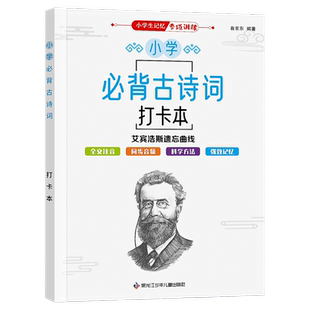 小学生必背古诗词打卡计划书艾宾浩斯遗忘曲线记忆法英语单词记背神器小学必备1-6年级儿童每日计划自律表格文言文复习计划背诵本