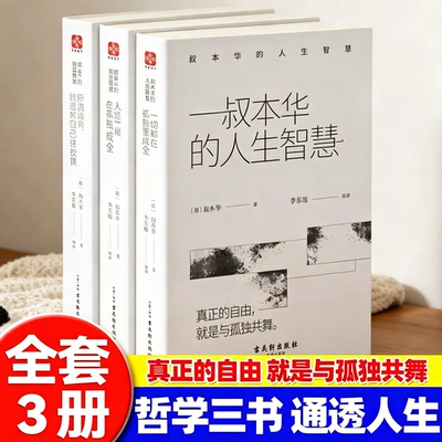 人生智慧经典套装全3册西方哲学