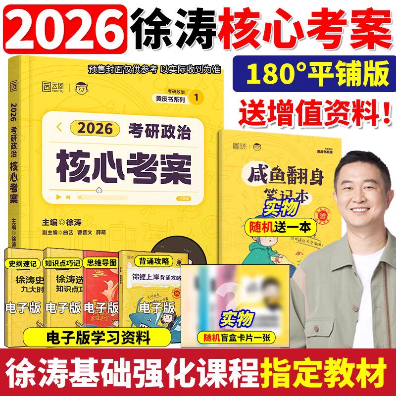 2026徐涛核心考案考研政治小黄书
